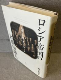 ロシア帝国の民族知識人