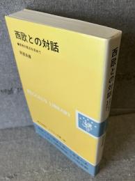西欧との対話 : 思考の原点を求めて
