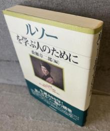 ルソーを学ぶ人のために