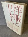 洋服と日本人 : 国民服というモード