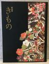 特別展　きもの　KIMONO