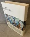 現代社会の神話 : 1957