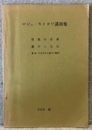 ロジェ・カイヨワ講演集
空想の世界　遊びと文化