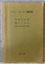 ロジェ・カイヨワ講演集
空想の世界　遊びと文化