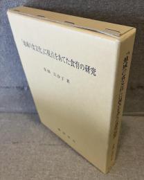「地域の食文化」に視点をあてた食育の研究