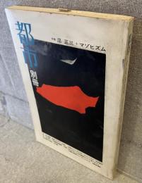 都市（別冊）：特集　沼正三＋マゾヒズム