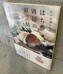 江戸料理の百年：はち巻岡田の献立帖