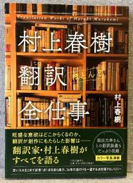 村上春樹翻訳ほとんど全仕事