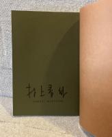 村上春樹翻訳ほとんど全仕事