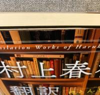 村上春樹翻訳ほとんど全仕事
