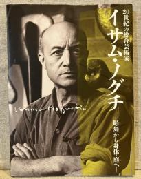 20世紀の総合芸術家イサム・ノグチ