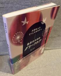 自分のためのグリーフケア―大切な人を亡くしたあなたへ