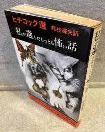 私が選んだもっとも怖い話