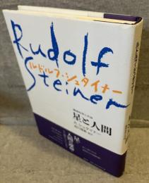 星と人間　精神科学と天体【新装版】