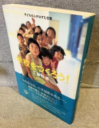 学校をつくろう！: 子どもの心がはずむ空間