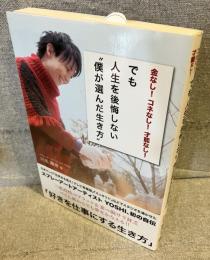 金なし！コネなし！才能なし！でも人生を後悔しない”僕が選んだ生き方”