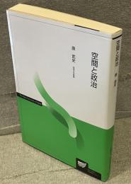 空間と政治