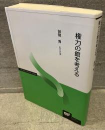 権力の館を考える