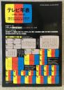 「現代用語の基礎知識」1994年版　別冊付録　テレビ年表