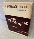 続　秋田雨雀 : その全仕事