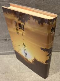 蜩-なんと贅沢な