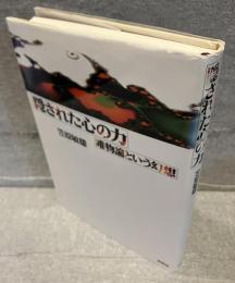 隠された心の力 : 唯物論という幻想