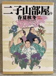 二子山部屋の春夏秋冬　2024-2025