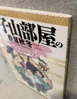 二子山部屋の春夏秋冬　2024-2025