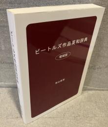 ビートルズ作品英和辞典（増補版）