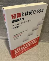知識とは何だろうか
認識論入門