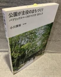 公園が主役のまちづくり：パブリックスペースの作り方・活かし方