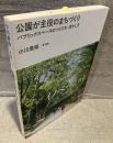 公園が主役のまちづくり：パブリックスペースの作り方・活かし方