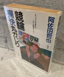 競輪痛快丸かじり : ギャンブルの帝王はジツに競輪だった!