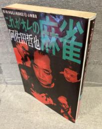 これがオレの麻雀