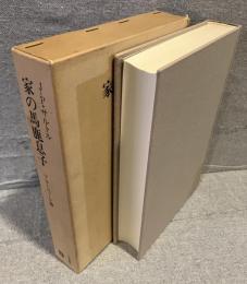 家の馬鹿息子 : ギュスターヴ・フローベール論