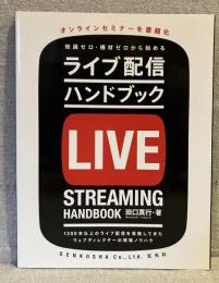 知識ゼロ・機材ゼロから始めるライブ配信ハンドブック