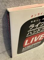 知識ゼロ・機材ゼロから始めるライブ配信ハンドブック