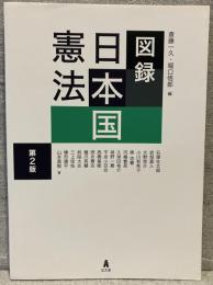 図録　日本国憲法〔第２版〕