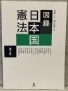 図録　日本国憲法〔第２版〕