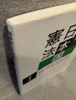図録　日本国憲法〔第２版〕