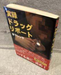 実録ドラッグリポート