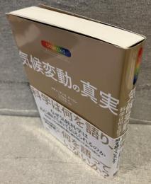 気候変動の真実 : 科学は何を語り、何を語っていないか?