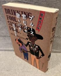ブルース飲むバカ歌うバカ