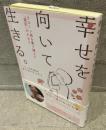 幸せを向いて生きる。：クローン病を乗り越えた「選択」のチカラ