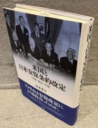 米国と日米安保条約改定　沖縄・基地・同盟