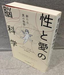 性と愛の脳科学