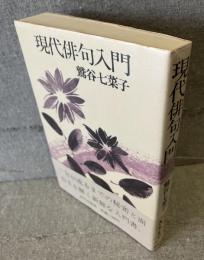 現代俳句入門