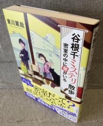 谷根千ミステリ散歩
密室の中に猫がいる