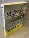 東京マネー・マーケット〔第８版〕