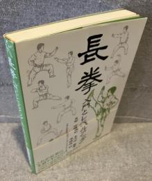 長拳 入門とレベルアップ